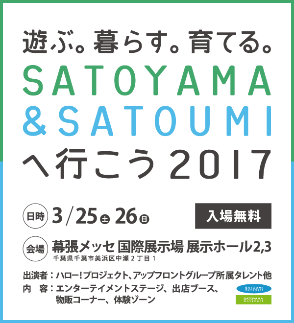 satoyama%e3%83%9d%e3%82%b9%e3%82%bf%e3%83%bc%e5%86%99%e7%9c%9f